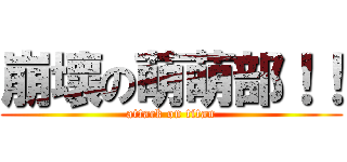 崩壞の萌萌部！！ (attack on titan)