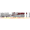 崩壞の萌萌部！！ (attack on titan)