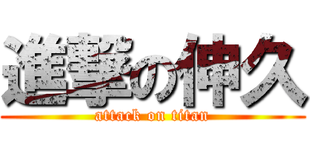 進撃の伸久 (attack on titan)