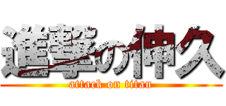 進撃の伸久 (attack on titan)