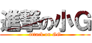 進撃の小Ｇ (attack on GG)