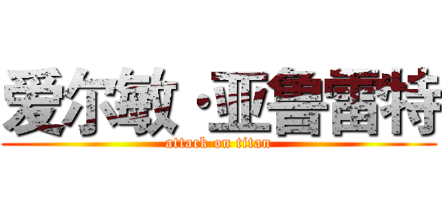 爱尔敏·亚鲁雷特 (attack on titan)