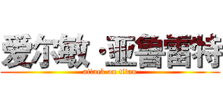 爱尔敏·亚鲁雷特 (attack on titan)