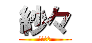 紗々 (♡♡♡♡)