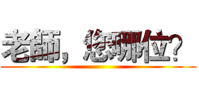 老師，您哪位？ ()