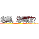 老師，您哪位？ ()