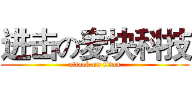 进击の麦块科技 (attack on titan)
