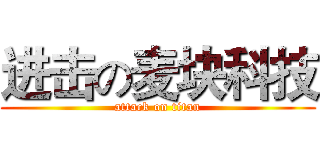 进击の麦块科技 (attack on titan)