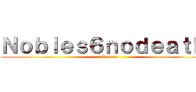 Ｎｏｂｌｅｓ６ｎｏｄｅａｔｈ１ (Reiner)