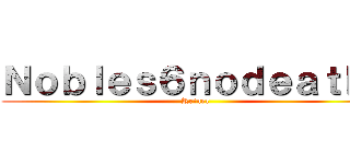 Ｎｏｂｌｅｓ６ｎｏｄｅａｔｈ１ (Reiner)
