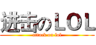 进击のＬＯＬ (attack on lol)