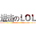 进击のＬＯＬ (attack on lol)