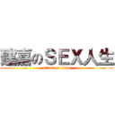 建嘉のＳＥＸ人生 (attack on titan)