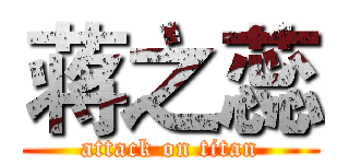 蒋之蕊 (attack on titan)