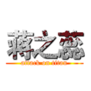 蒋之蕊 (attack on titan)