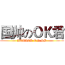 国帅のＯＫ君 (ATTACK ON SB)