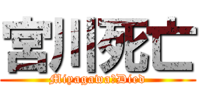 宮川死亡 (Miyagawa　Died)