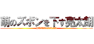 萌のズボンを下す亮太朗 (HUZAKERUNA)