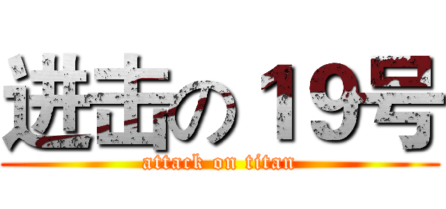 进击の１９号 (attack on titan)