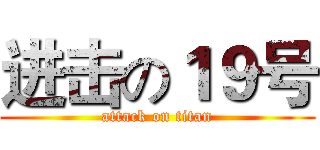 进击の１９号 (attack on titan)