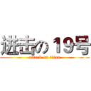 进击の１９号 (attack on titan)