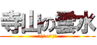 寺山の雲水 (＼(^o^)ゝ)