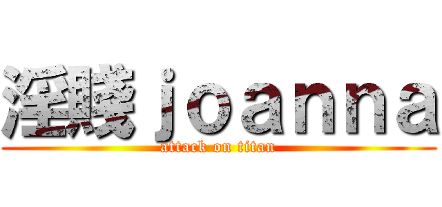 淫賤ｊｏａｎｎａ (attack on titan)