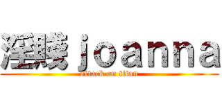 淫賤ｊｏａｎｎａ (attack on titan)