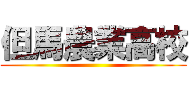 但馬農業高校 ()