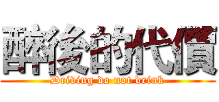 醉後的代價 (Driving do not drink)