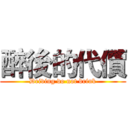 醉後的代價 (Driving do not drink)