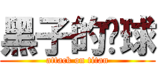 黑子的篮球 (attack on titan)