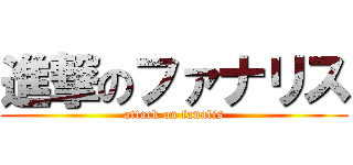 進撃のファナリス (attack on fanalis)