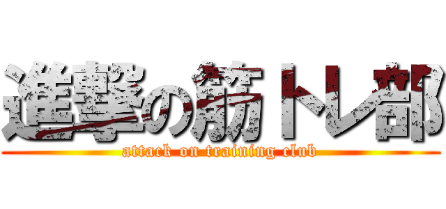 進撃の筋トレ部 (attack on training club)