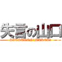 失言の山口 (SITSUGEN　MAKER　)
