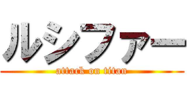 ルシファー (attack on titan)