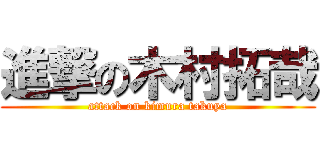 進撃の木村拓哉 (attack on kimura takuya)