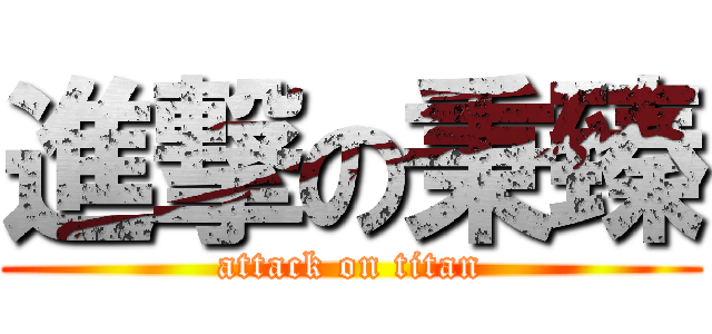 進撃の秉臻 (attack on titan)
