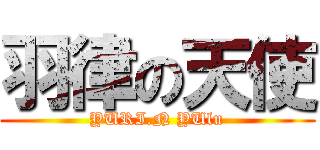 羽律の天使 (YURI.N YUlu)
