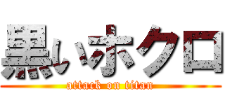 黒いホクロ (attack on titan)