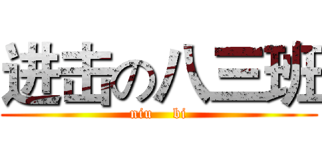 进击の八三班 (niu    bi)