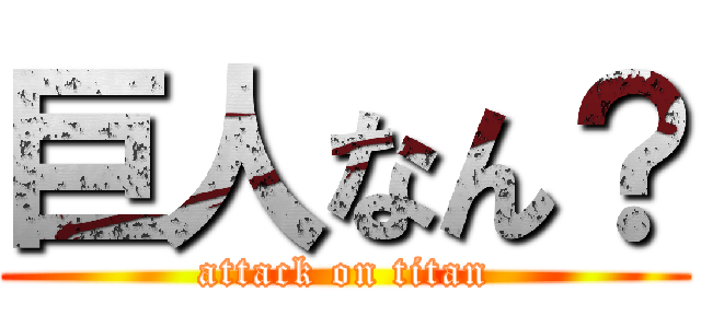 巨人なん？ (attack on titan)