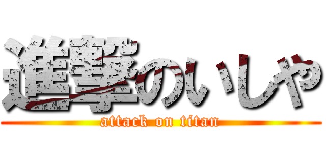 進撃のいしや (attack on titan)