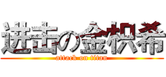 进击の金枳希 (attack on titan)