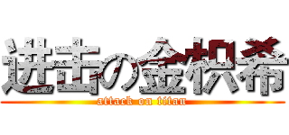 进击の金枳希 (attack on titan)