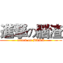 進撃の脳渣 (attack on BAKA)
