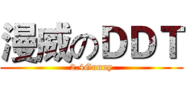 漫威のＤＤＴ (2.4Gunny)