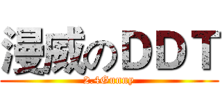 漫威のＤＤＴ (2.4Gunny)