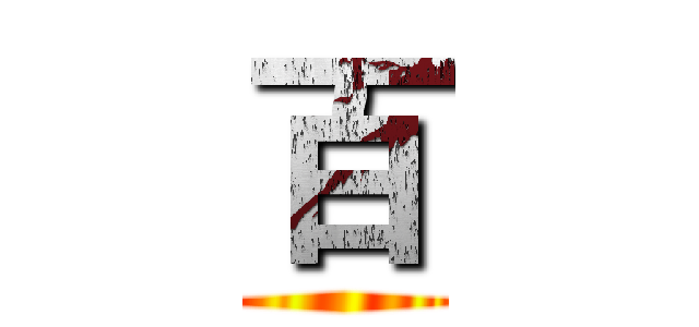 百 ()