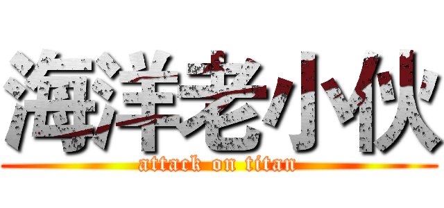 海洋老小伙 (attack on titan)